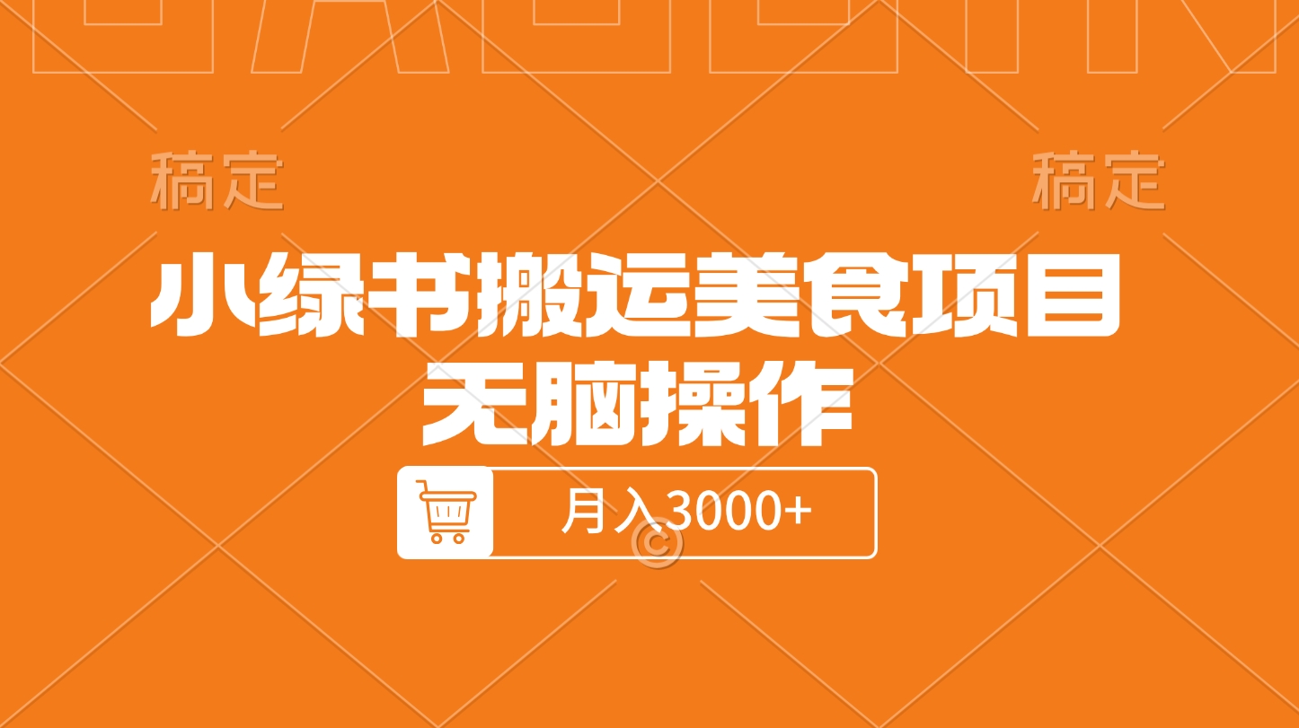 小绿书搬运美食项目，无脑操作，月入3000+的项目昊趣阁资源网昊趣阁资源网