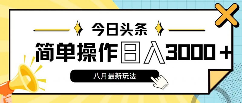 今日头条，8月新玩法，操作简单，日入3000+昊趣阁资源网昊趣阁资源网