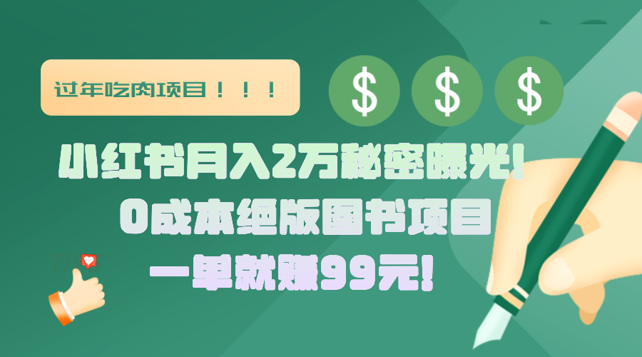 小红书月入2万秘密曝光!绝版图书项目,一单就赚99元!昊趣阁资源网昊趣阁资源网