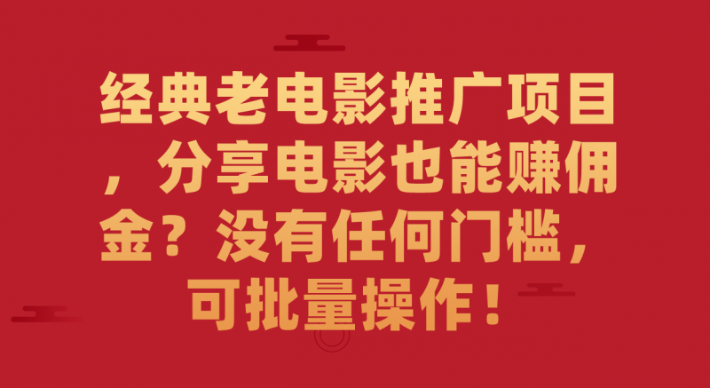 经典老电影推广项目，分享电影也能赚佣金？没有任何门槛，可批量操作！昊趣阁资源网昊趣阁资源网