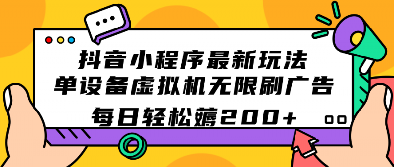 抖音小程序最新玩法 单设备虚拟机无限刷广告 每日轻松薅200+昊趣阁资源网昊趣阁资源网