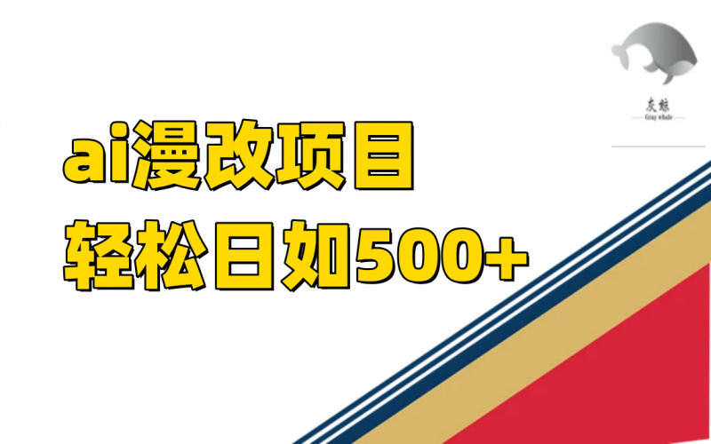 ai漫改项目单日收益500+昊趣阁资源网昊趣阁资源网