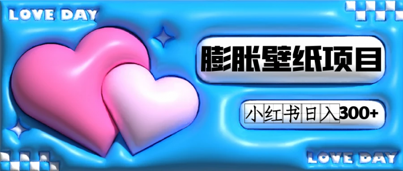 小红书膨胀壁纸项目玩法，女生最爱的壁纸，0门槛新手也可操作日入300+昊趣阁资源网昊趣阁资源网