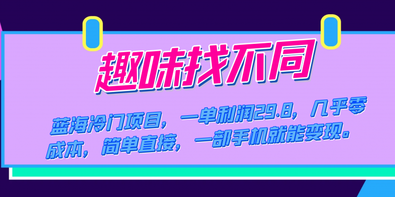蓝海冷门项目,趣味找不同,一单利润29.8,几乎零成本,一部手机就能变现昊趣阁资源网昊趣阁资源网