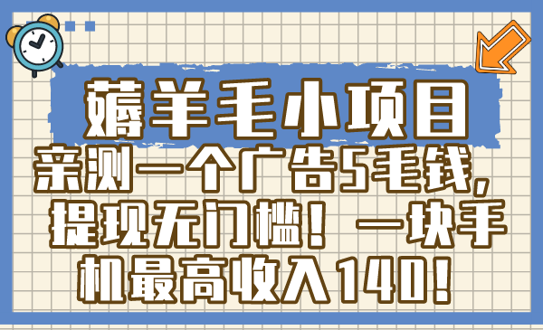 薅羊毛小项目，亲测一个广告5毛钱，提现无门槛！一块手机最高收入140！昊趣阁资源网昊趣阁资源网