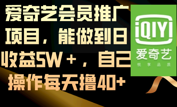 爱奇艺会员推广项目，能做到日收益5W＋，自己操作每天撸40+昊趣阁资源网昊趣阁资源网