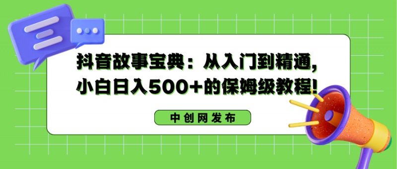 抖音故事宝典：从入门到精通，小白日入500+的保姆级教程！昊趣阁资源网昊趣阁资源网