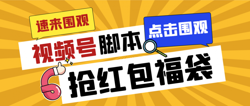 外面收费1288视频号直播间全自动抢福袋脚本，防风控单机一天10+【智能脚…昊趣阁资源网昊趣阁资源网