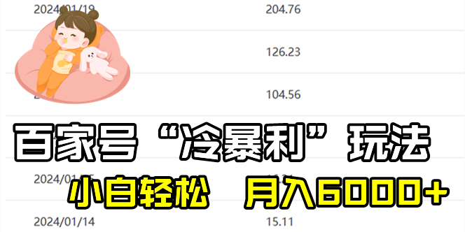 百家最新“冷暴利”玩法,小白轻松月入6000+昊趣阁资源网昊趣阁资源网