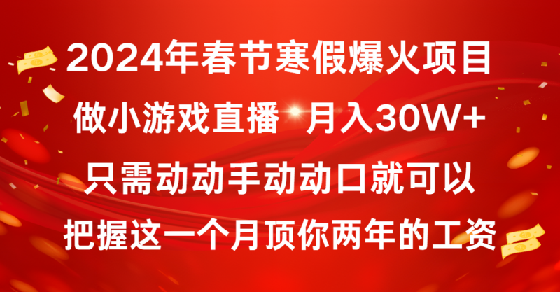 2024年春节寒假爆火项目,普通小白如何通过小游戏直播做到月入30W+昊趣阁资源网昊趣阁资源网