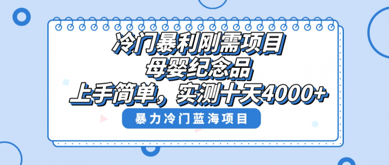 冷门暴利刚需项目,母婴纪念品赛道,实测十天搞了4000+,小白也可上手操作昊趣阁资源网昊趣阁资源网