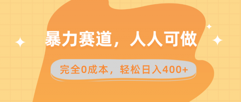 暴力赛道，人人可做，完全0成本，卖减脂教学和产品轻松日入400+昊趣阁资源网昊趣阁资源网