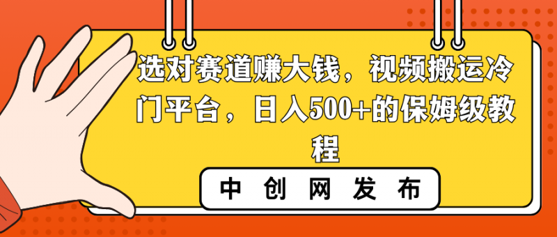 选对赛道赚大钱,视频搬运冷门平台,日入500+的保姆级教程昊趣阁资源网昊趣阁资源网