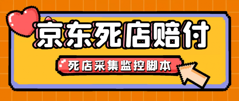 最新京东旧店赔FU采集脚本，一单利润5-100+(旧店采集+店铺监控+发货地监控)昊趣阁资源网昊趣阁资源网