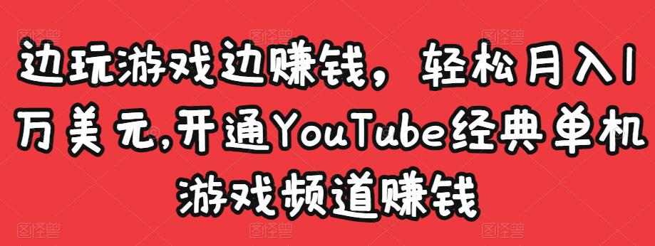边玩游戏边赚钱，轻松月入1万美元，开通YouTube经典单机游戏频道赚钱￼昊趣阁资源网昊趣阁资源网