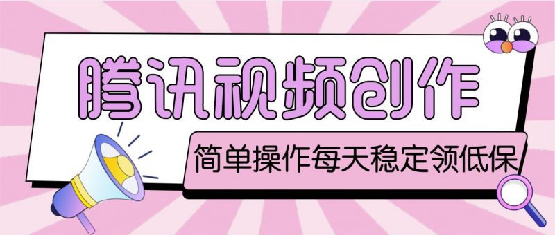 最新腾讯视频创作者原创视频搬运项目,单号一天几十元【伪原创脚本+教程】昊趣阁资源网昊趣阁资源网