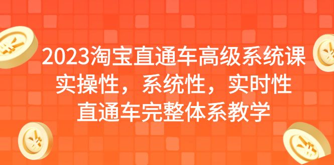 2023淘宝直通车高级系统课，实操性，系统性，实时性，直通车完整体系教学昊趣阁资源网昊趣阁资源网
