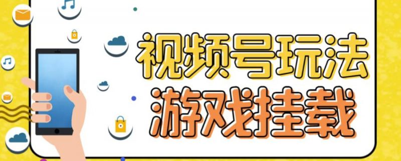 视频号游戏挂载最新玩法，玩玩游戏一天好几百昊趣阁资源网昊趣阁资源网