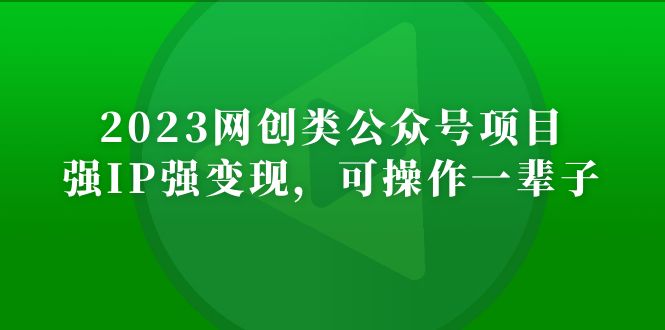 2023网创类公众号月入过万项目，强IP强变现，可操作一辈子昊趣阁资源网昊趣阁资源网
