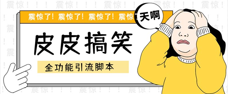 【引流必备】最新皮皮搞笑全功能引流 解放双手自动引流【脚本+教程】昊趣阁资源网昊趣阁资源网