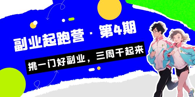 某收费培训·副业起跑营·第4期,挑一门好副业,三周干起来!昊趣阁资源网昊趣阁资源网