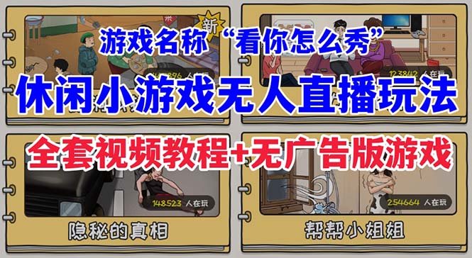 抖音爆火的休闲小游戏“看你怎么秀”无人直播玩法【全套教程+游戏+软件】昊趣阁资源网昊趣阁资源网