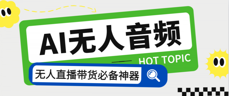 外面收费588的智能AI无人音频处理器软件,音频自动回复,自动讲解商品昊趣阁资源网昊趣阁资源网