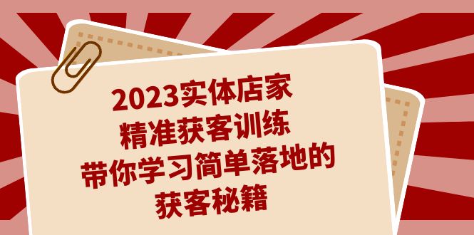 2023实体店家精准获客训练,带你学习简单落地的获客秘籍(27节课)昊趣阁资源网昊趣阁资源网