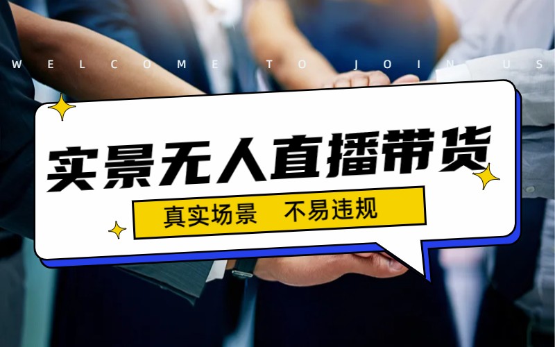 日入500+的实景无人直播带货最新玩法昊趣阁资源网昊趣阁资源网
