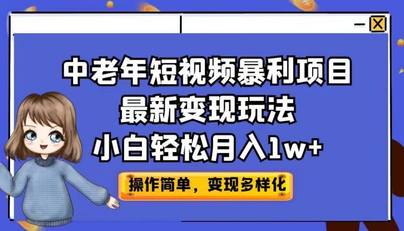 中老年短视频暴利项目最新变现玩法，小白轻松月入1w+昊趣阁资源网昊趣阁资源网