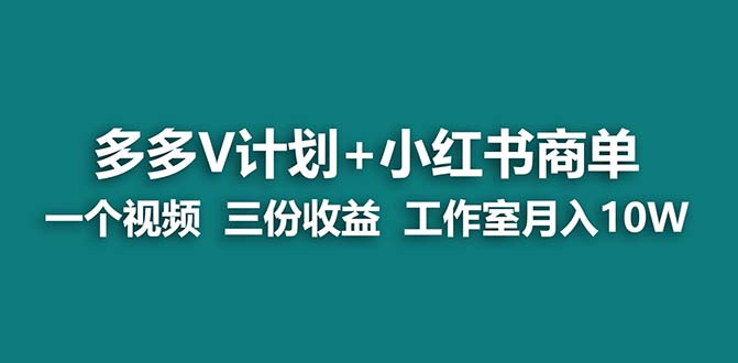 【蓝海项目】多多v计划+小红书商单 一个视频三份收益 工作室月入10w昊趣阁资源网昊趣阁资源网