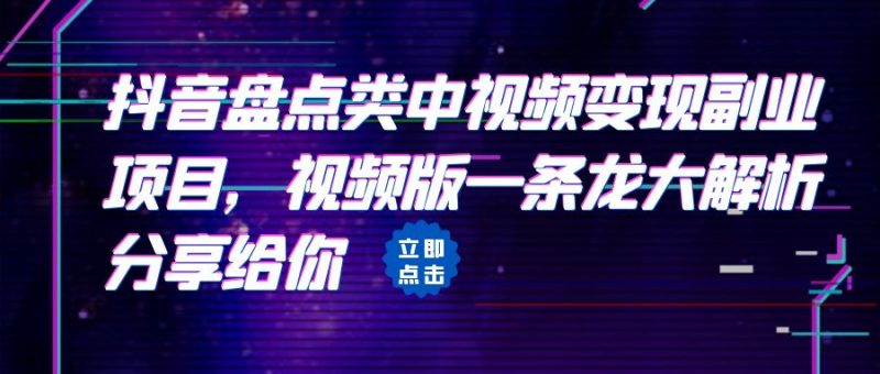 拆解：抖音盘点类中视频变现副业项目，视频版一条龙大解析分享给你昊趣阁资源网昊趣阁资源网