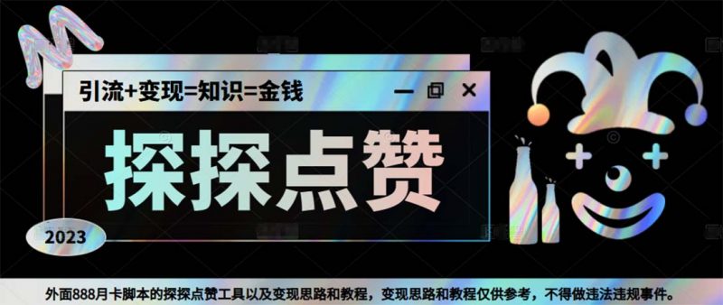 最新探探全自动点赞引流,配合男粉变现思路轻松日赚500+【脚本+教程】昊趣阁资源网昊趣阁资源网