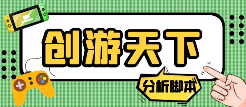 外面收费388的创游天下90秒数据分析脚本，号称准确率高【永久版脚本】昊趣阁资源网昊趣阁资源网