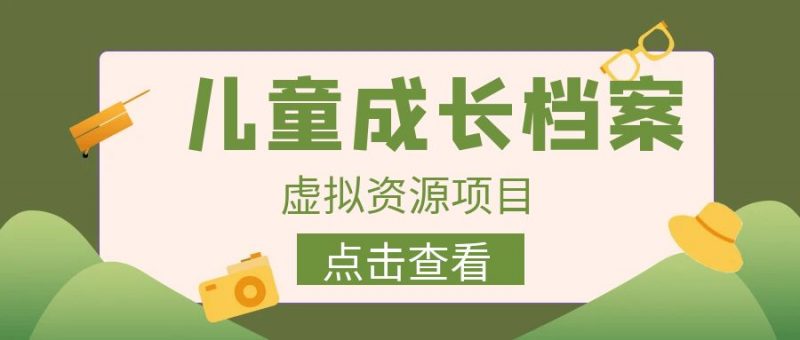 收费980的长期稳定项目,儿童成长档案虚拟资源变现昊趣阁资源网昊趣阁资源网