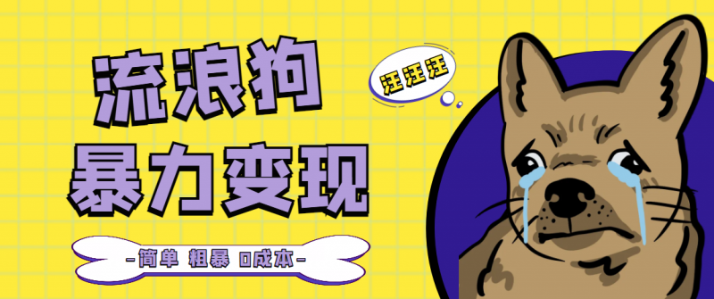 流浪狗暴力变现项目+0撸日入3000+的案例分享课【项目流程+操作详解】昊趣阁资源网昊趣阁资源网