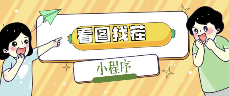 2023最火微信看图找茬小程序,可对接流量主【源码+教程】昊趣阁资源网昊趣阁资源网