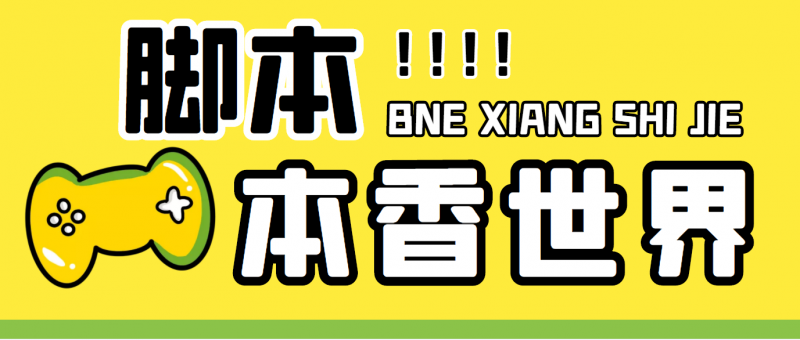 最新外面卖880的本香世界批量抢购脚本,全自动操作【软件+详细操作教程】昊趣阁资源网昊趣阁资源网