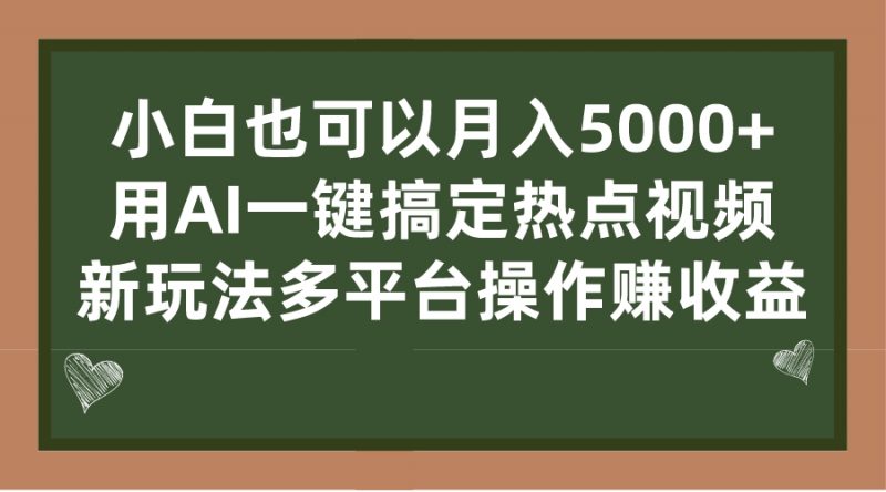 小白也可以月入5000+, 用AI一键搞定热点视频, 新玩法多平台操作赚收益昊趣阁资源网昊趣阁资源网