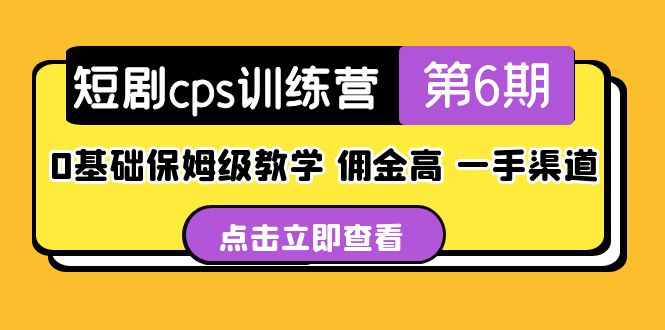 盗坤·短剧cps训练营第6期，0基础保姆级教学，佣金高，一手渠道！昊趣阁资源网昊趣阁资源网