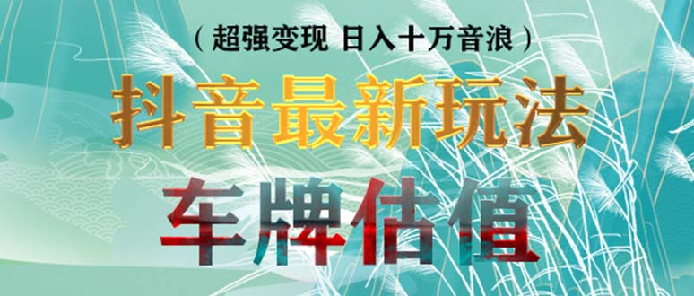 抖音最新无人直播变现直播车牌估值玩法项目 轻松日赚几百+【详细玩法教程】昊趣阁资源网昊趣阁资源网