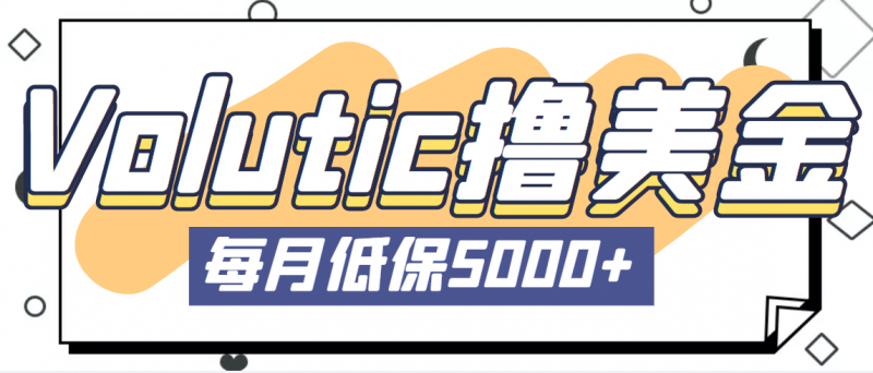 最新国外Volutic平台看邮箱赚美金项目,每月最少稳定低保5000+【详细教程】昊趣阁资源网昊趣阁资源网