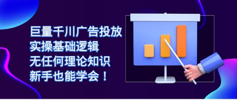 巨量千川广告投放：实操基础逻辑，无任何理论知识，新手也能学会！昊趣阁资源网昊趣阁资源网