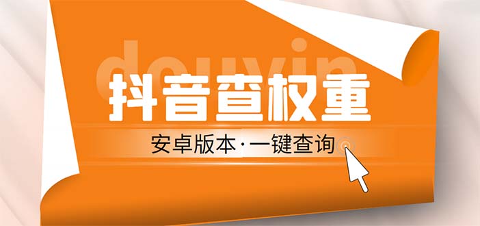 外面收费288安卓版抖音权重查询工具 直播必备礼物收割机【软件+详细教程】昊趣阁资源网昊趣阁资源网