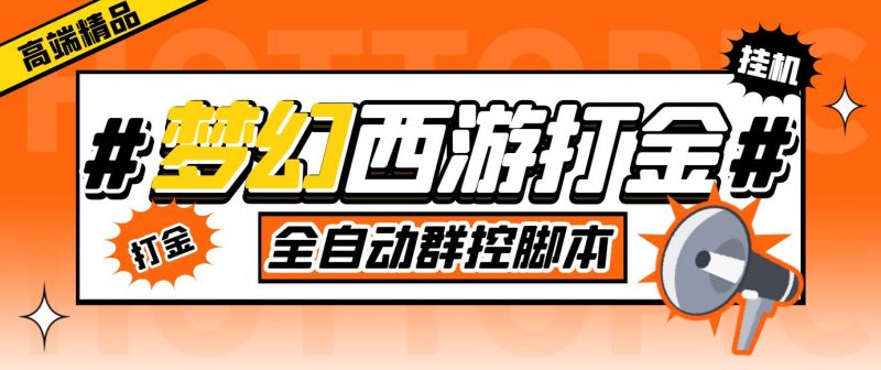 外面收费1980梦幻西游群控挂机打金项目 单窗口一天10-15+(群控脚本+教程)昊趣阁资源网昊趣阁资源网