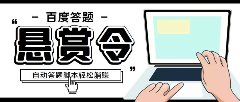 外面收费1980百度经验悬赏令答题项目,单窗口日收益30+【半自动脚本+教程】昊趣阁资源网昊趣阁资源网