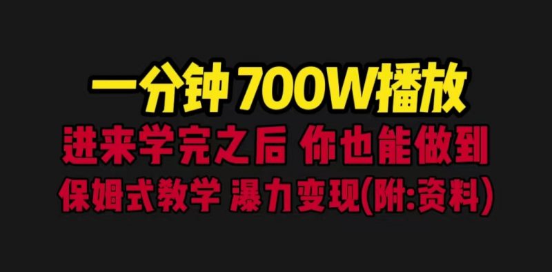 一分钟700W播放 进来学完 你也能做到 保姆式教学 暴力变现(教程+83G素材)昊趣阁资源网昊趣阁资源网