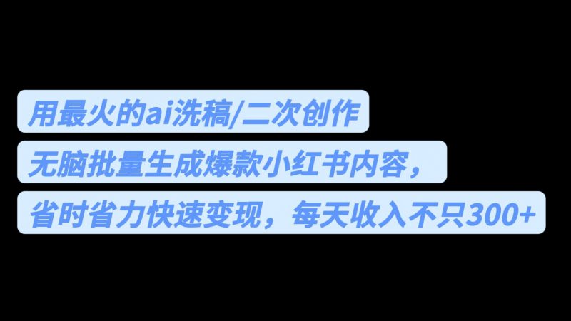 用最火的ai洗稿,无脑批量生成爆款小红书内容,省时省力,每天收入不只300+昊趣阁资源网昊趣阁资源网