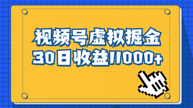 视频号虚拟资源掘金，0成本变现，一单69元，单月收益1.1w昊趣阁资源网昊趣阁资源网