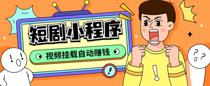 短剧小程序搭建教程，支持抖音/快手/百度/微信/h5端【全套源码+详细教程】昊趣阁资源网昊趣阁资源网